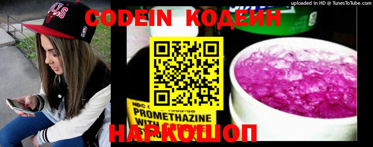 Кодеин Purple Drank  Кодеин Purple Drank  Вход с VPN  Ликино-Дулёво 